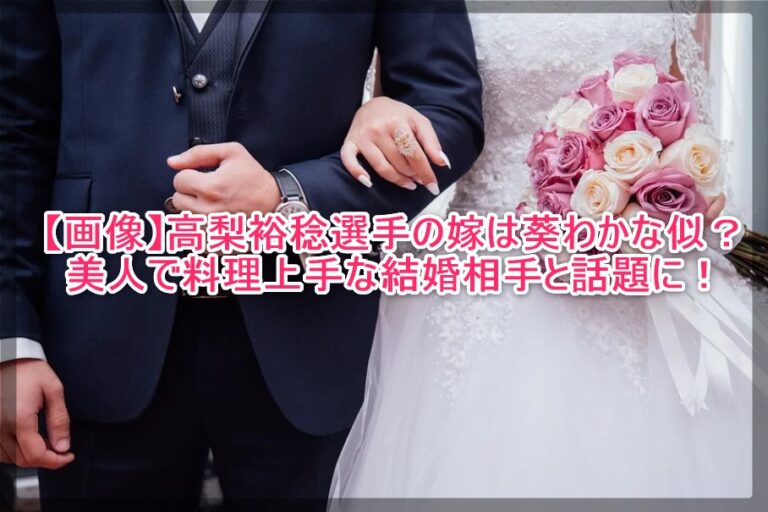 画像 高梨裕稔選手の嫁は葵わかな似 美人で料理上手な結婚相手と話題に 謎だらけの世界にhappyを 画像 高梨裕稔選手の嫁は葵わかな似 美人で料理上手な結婚相手と話題に 謎だらけの世界にhappyを