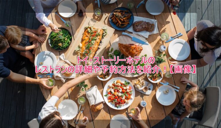 トイ ストーリーホテルのレストランの詳細や予約方法を紹介 画像 謎だらけの世界にhappyを