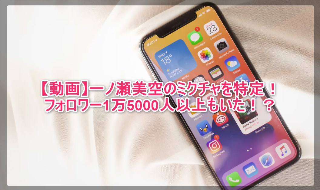 動画 一ノ瀬美空のミクチャを特定 フォロワー1万5000人以上もいた 謎だらけの世界にhappyを 動画 一ノ瀬美空のミクチャを特定 フォロワー1万5000人以上もいた 謎だらけの世界にhappyを
