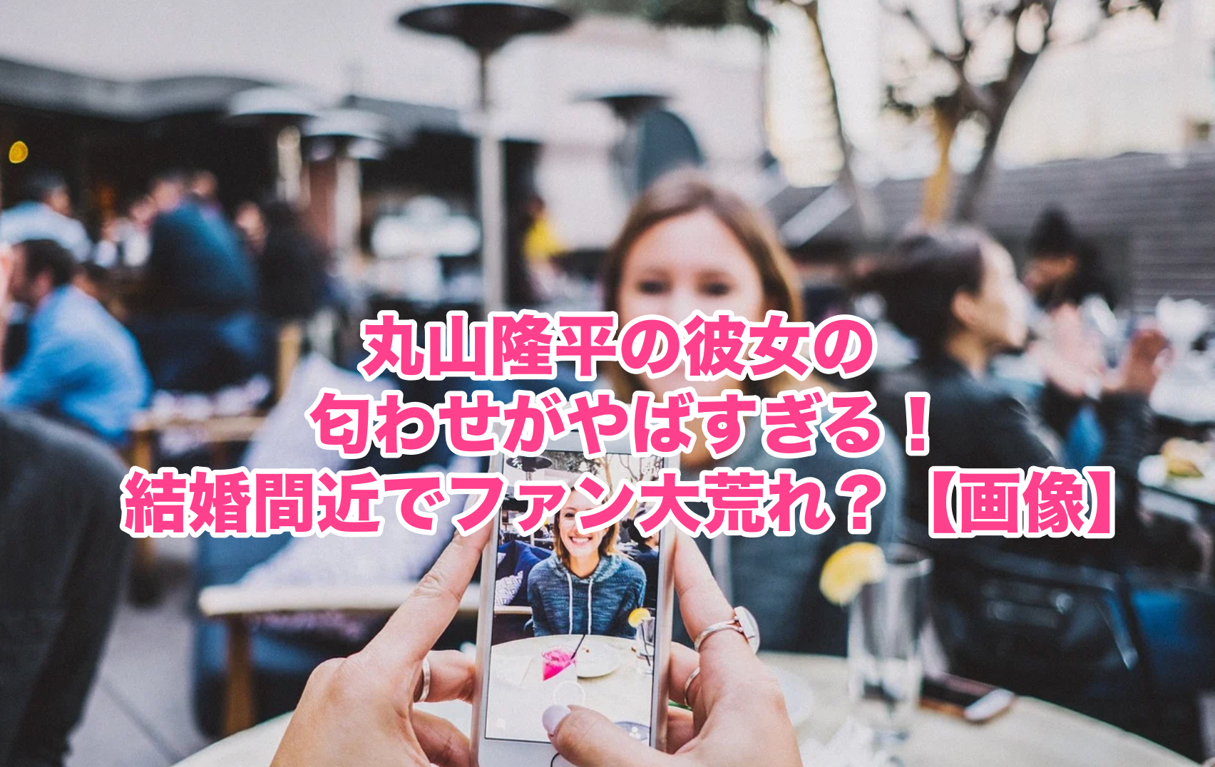 丸山隆平の彼女の匂わせがやばすぎる 結婚間近でファン大荒れ 画像 謎だらけの世界にhappyを 丸山隆平の彼女の匂わせがやばすぎる 結婚間近でファン大荒れ 画像 謎だらけの世界にhappyを