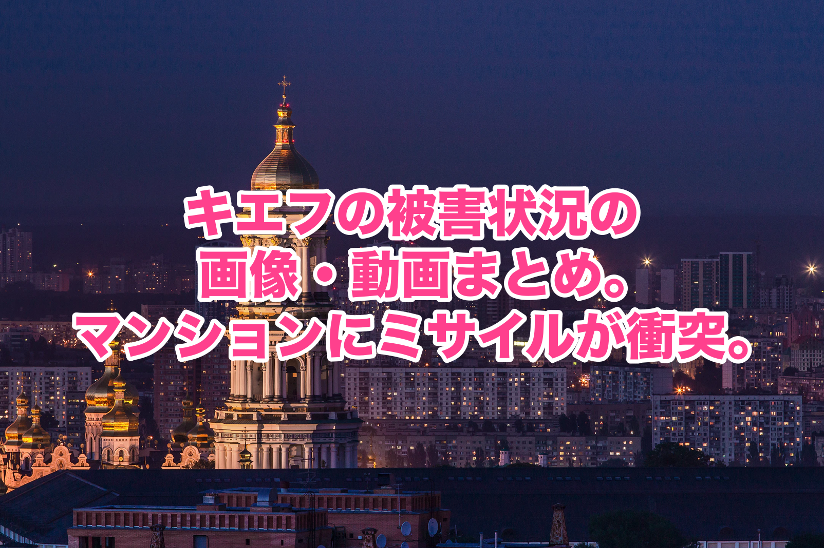 キエフの被害状況の画像 動画まとめ マンションにミサイルが衝突 謎だらけの世界にhappyを
