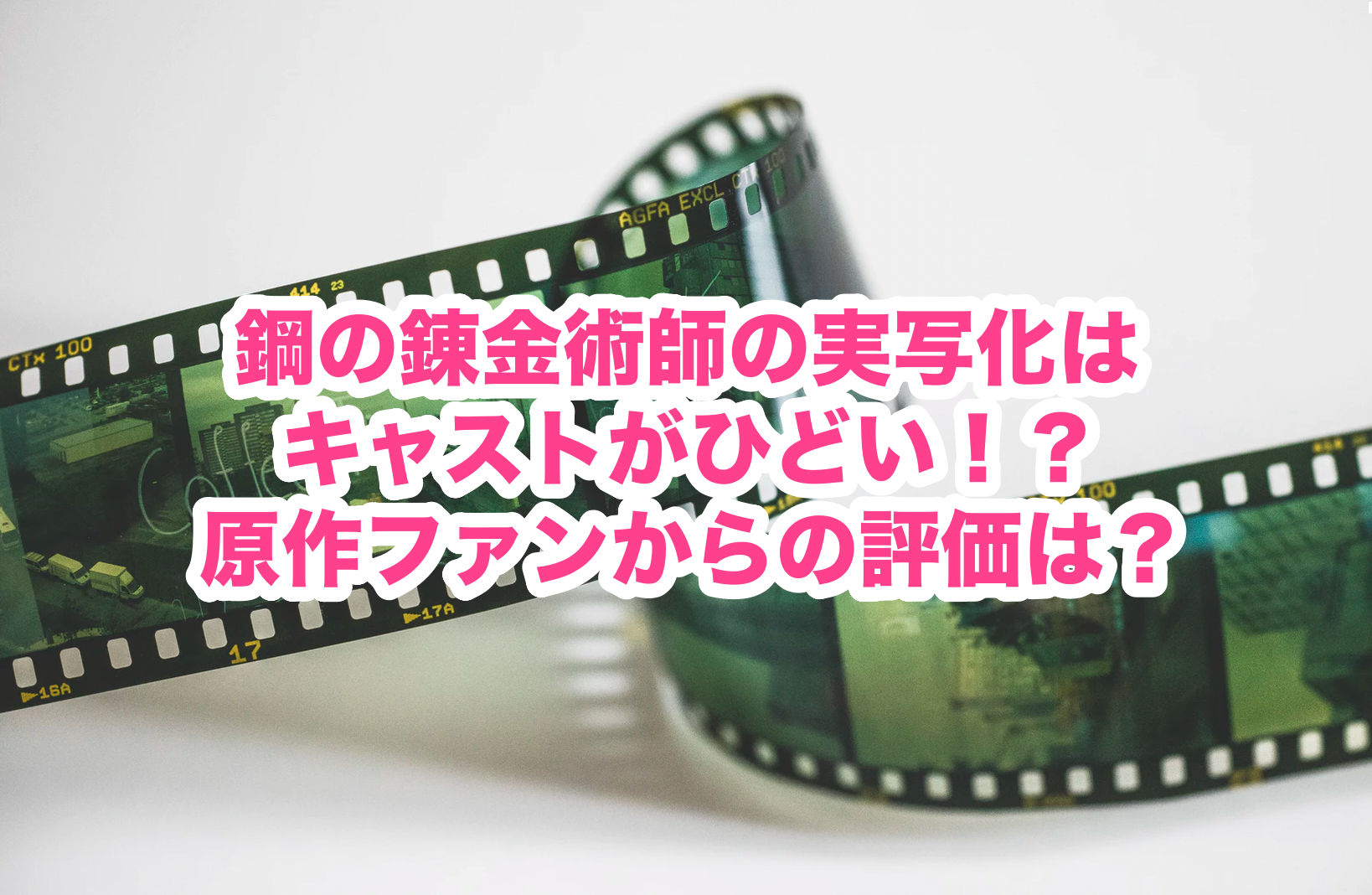 鋼の錬金術師の実写化はキャストがひどい 原作ファンからの評価は 謎だらけの世界にhappyを