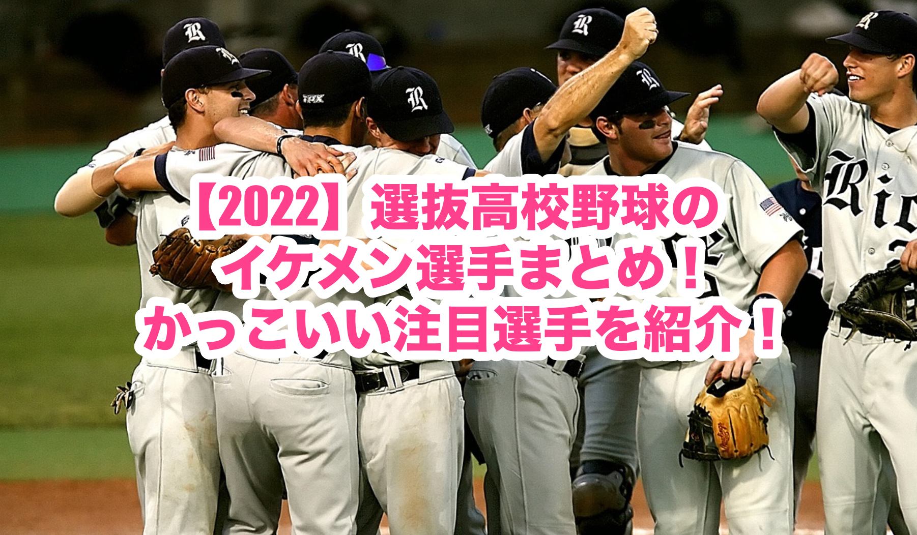 22 選抜高校野球のイケメン選手まとめ かっこいい注目選手を紹介 謎だらけの世界にhappyを