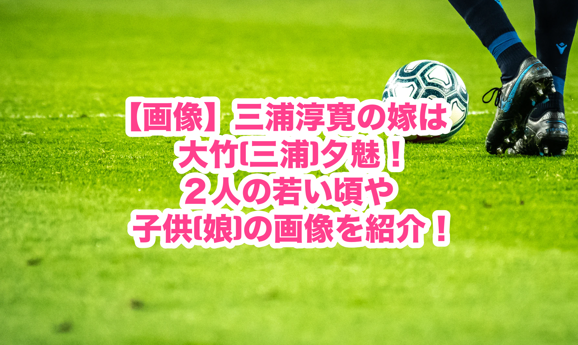 三浦淳寛の嫁は大竹 三浦 夕魅 2人の若い頃や子供 娘 の画像を紹介 謎だらけの世界にhappyを 三浦淳寛の嫁は大竹 三浦 夕魅 2人の若い頃や子供 娘 の画像を紹介 謎だらけの世界にhappyを