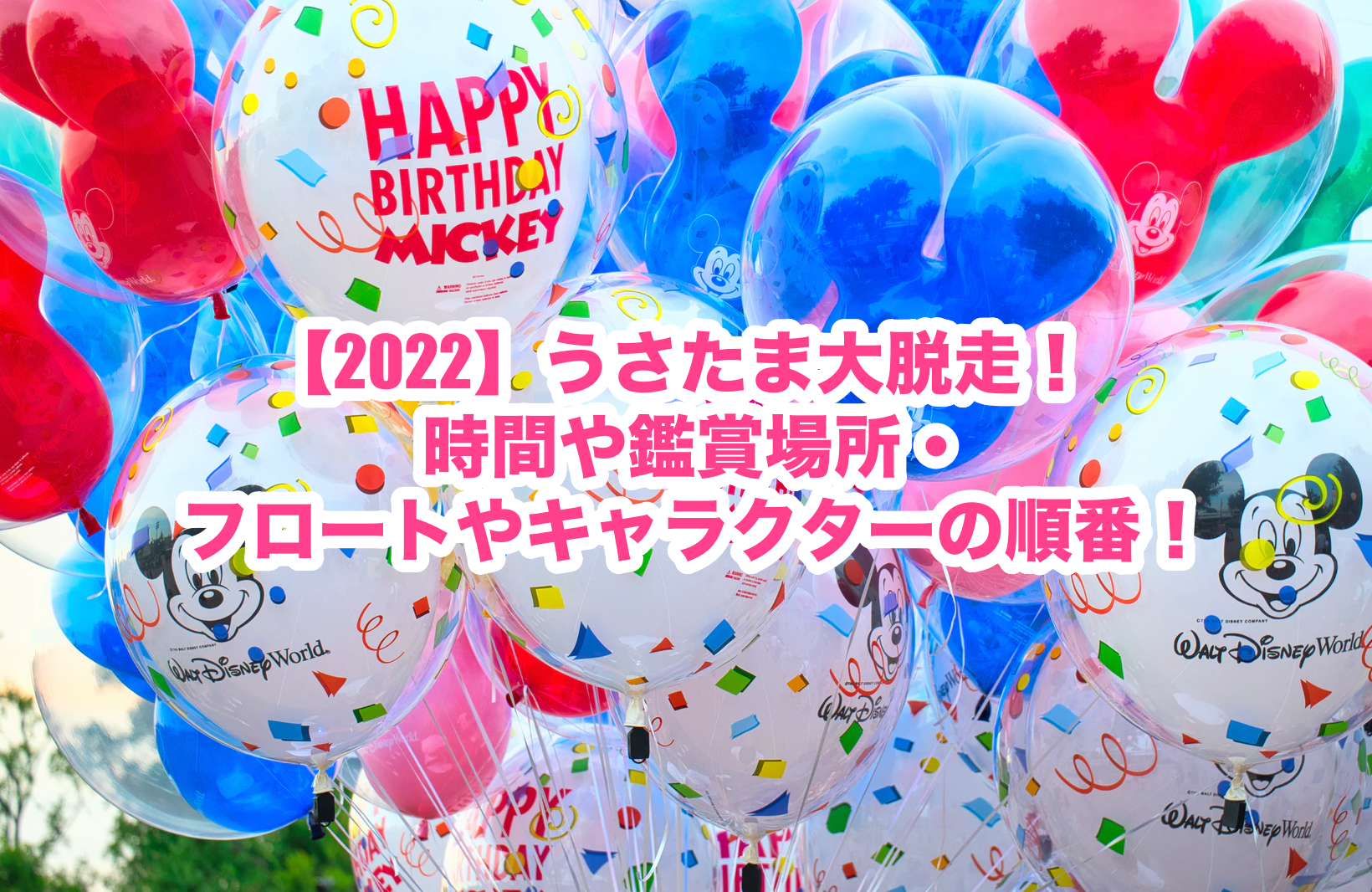22 うさたま大脱走 時間や鑑賞場所 フロートやキャラクターの順番 謎だらけの世界にhappyを