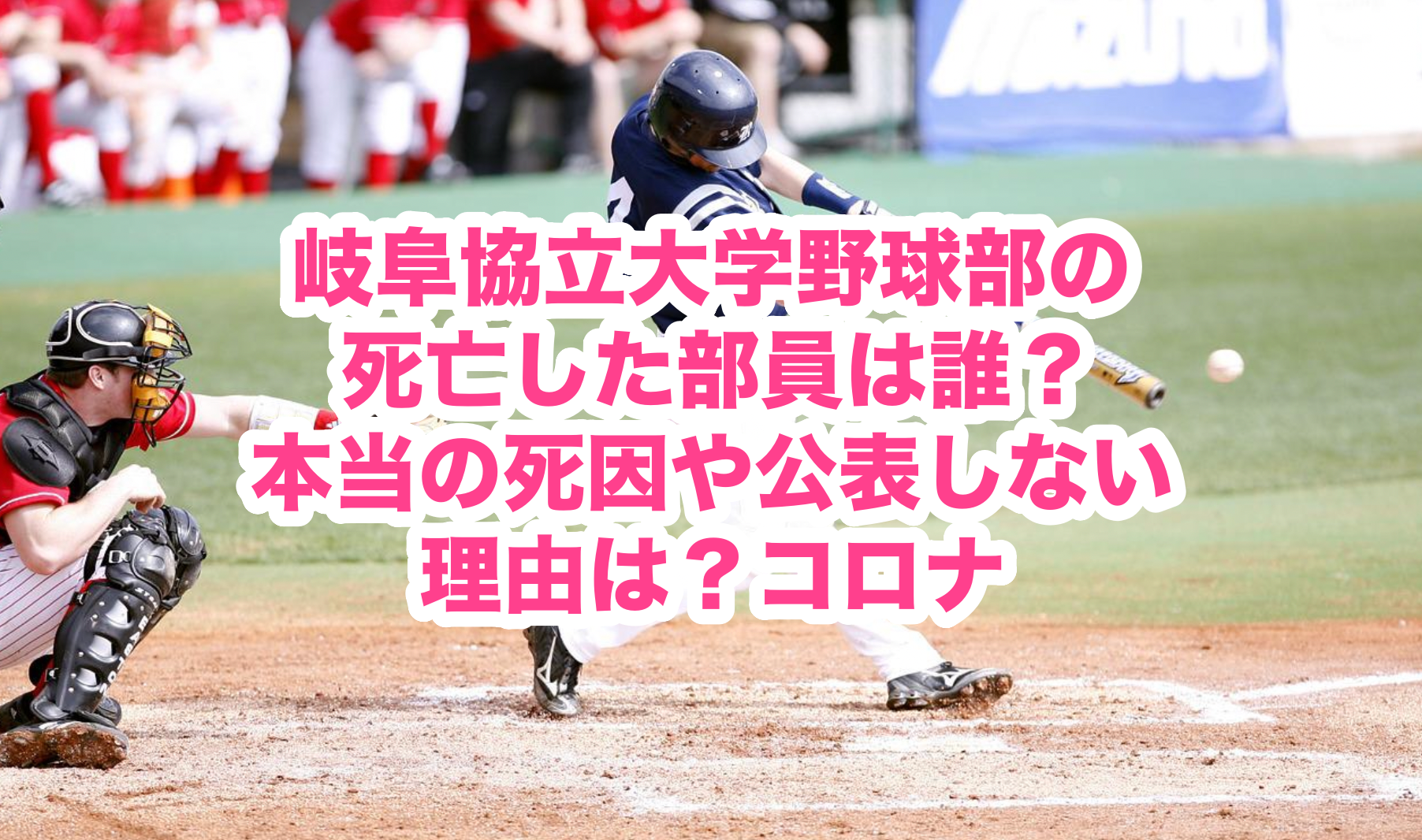 岐阜協立大学野球部の死亡した部員は誰 本当の死因や公表しない理由は コロナ 謎だらけの世界にhappyを 岐阜協立大学野球部の死亡した部員は誰 本当の死因や公表しない理由は コロナ 謎だらけの世界にhappyを