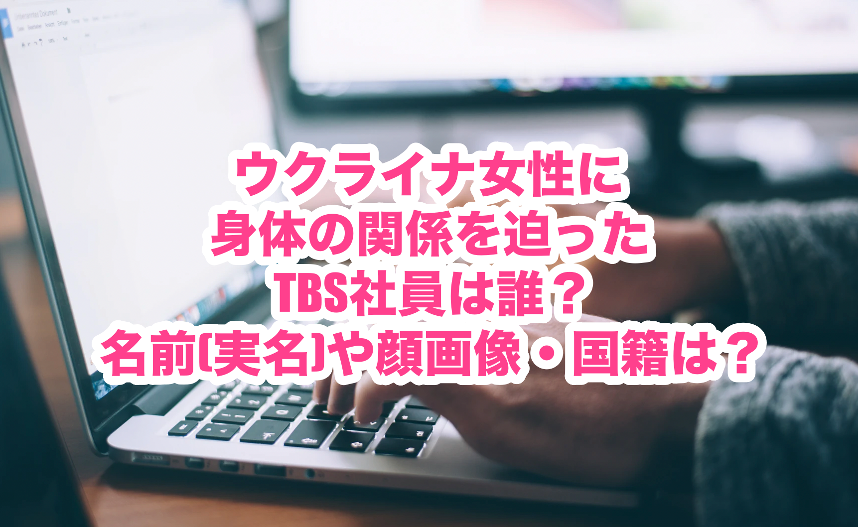 ウクライナ女性に身体の関係を迫ったtbs社員は誰 名前 実名 や顔画像 国籍は 謎だらけの世界にhappyを